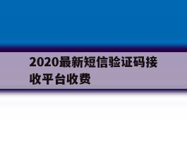 2020最新短信验证码接收平台收费