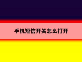 手机短信开关怎么打开