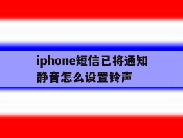 iphone短信已将通知静音怎么设置铃声