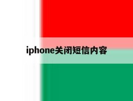 iphone关闭短信内容