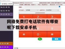 网络免费打电话软件有哪些呢下载安卓手机的简单介绍