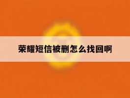 荣耀短信被删怎么找回啊