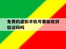 免费的虚拟手机号要能收到验证码吗
