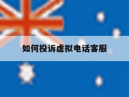 如何投诉虚拟电话客服