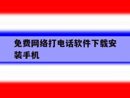 免费网络打电话软件下载安装手机