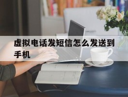 虚拟电话发短信怎么发送到手机