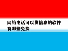网络电话可以发信息的软件有哪些免费的简单介绍