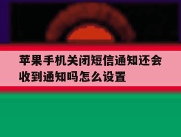 苹果手机关闭短信通知还会收到通知吗怎么设置