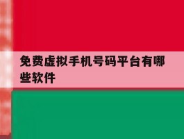 免费虚拟手机号码平台有哪些软件