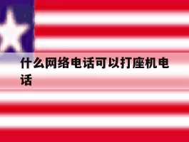 什么网络电话可以打座机电话