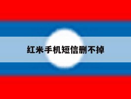 红米手机短信删不掉
