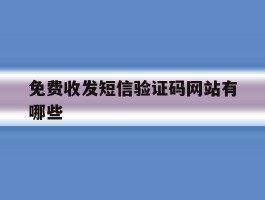免费收发短信验证码网站有哪些