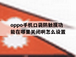 oppo手机口袋防触摸功能在哪里关闭啊怎么设置