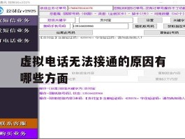 虚拟电话无法接通的原因有哪些方面