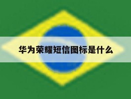 华为荣耀短信图标是什么