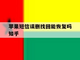苹果短信误删找回能恢复吗知乎