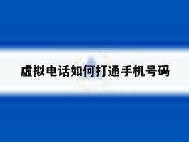 虚拟电话如何打通手机号码