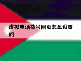 虚拟电话拨号网页怎么设置的