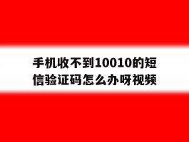 关于手机收不到10010的短信验证码怎么办呀视频的信息