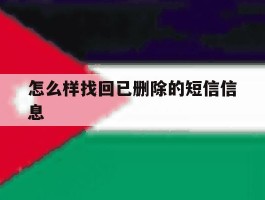 怎么样找回已删除的短信信息