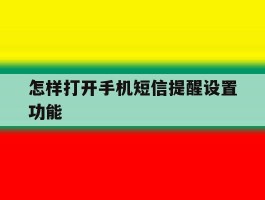 怎样打开手机短信提醒设置功能