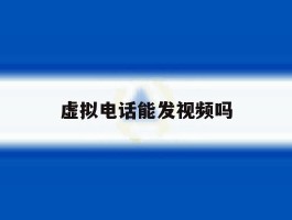 虚拟电话能发视频吗