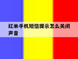 红米手机短信提示怎么关闭声音