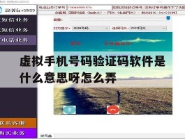虚拟手机号码验证码软件是什么意思呀怎么弄