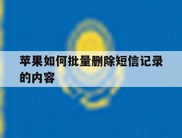苹果如何批量删除短信记录的内容