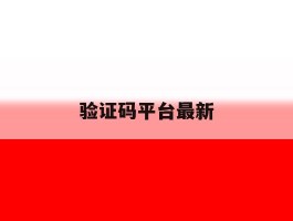验证码平台最新