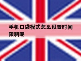 手机口袋模式怎么设置时间限制呢