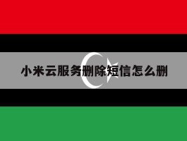 小米云服务删除短信怎么删