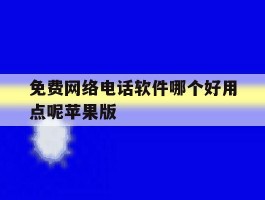 免费网络电话软件哪个好用点呢苹果版