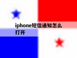 iphone短信通知怎么打开的简单介绍