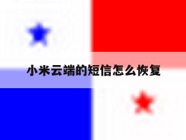 小米云端的短信怎么恢复