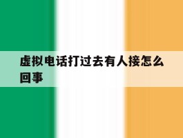 虚拟电话打过去有人接怎么回事