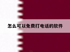 怎么可以免费打电话的软件