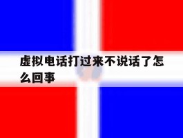 虚拟电话打过来不说话了怎么回事