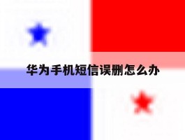 华为手机短信误删怎么办