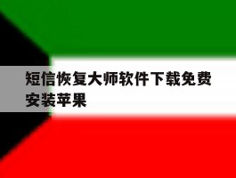 短信恢复大师软件下载免费安装苹果
