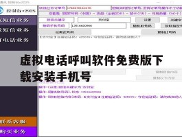 虚拟电话呼叫软件免费版下载安装手机号
