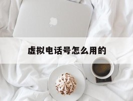 虚拟电话号怎么用的