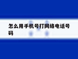 怎么用手机号打网络电话号码