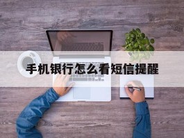 手机银行怎么看短信提醒
