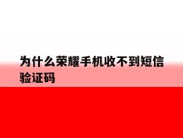 为什么荣耀手机收不到短信验证码