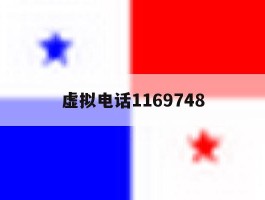 虚拟电话1169748的简单介绍