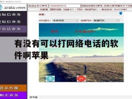 有没有可以打网络电话的软件啊苹果