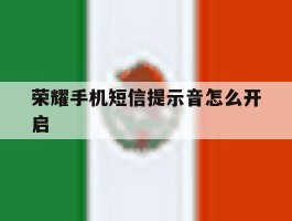 荣耀手机短信提示音怎么开启