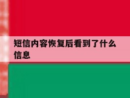 短信内容恢复后看到了什么信息