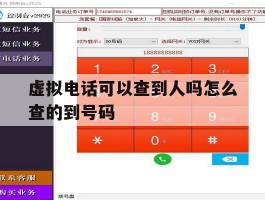 虚拟电话可以查到人吗怎么查的到号码